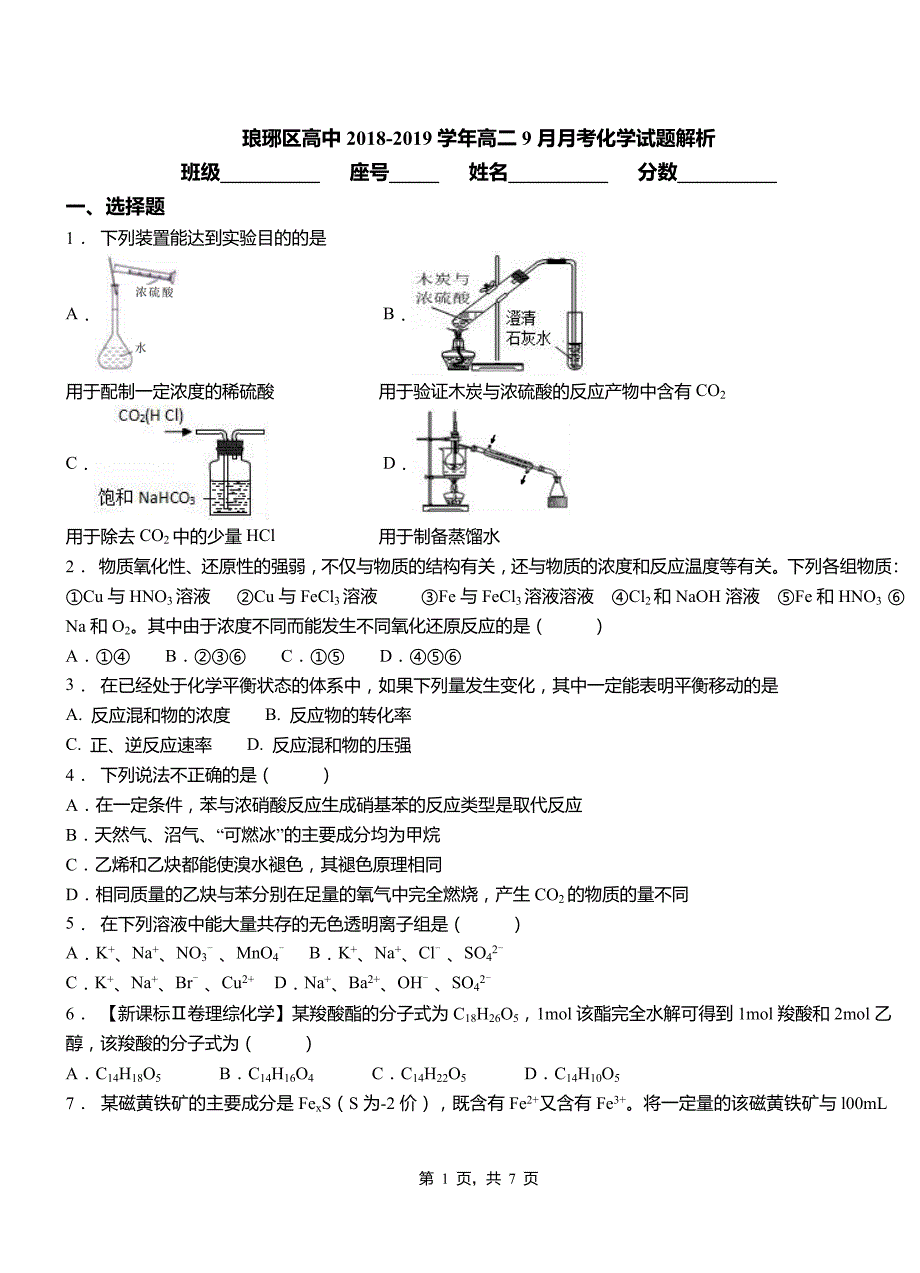 琅琊区高中2018-2019学年高二9月月考化学试题解析_第1页