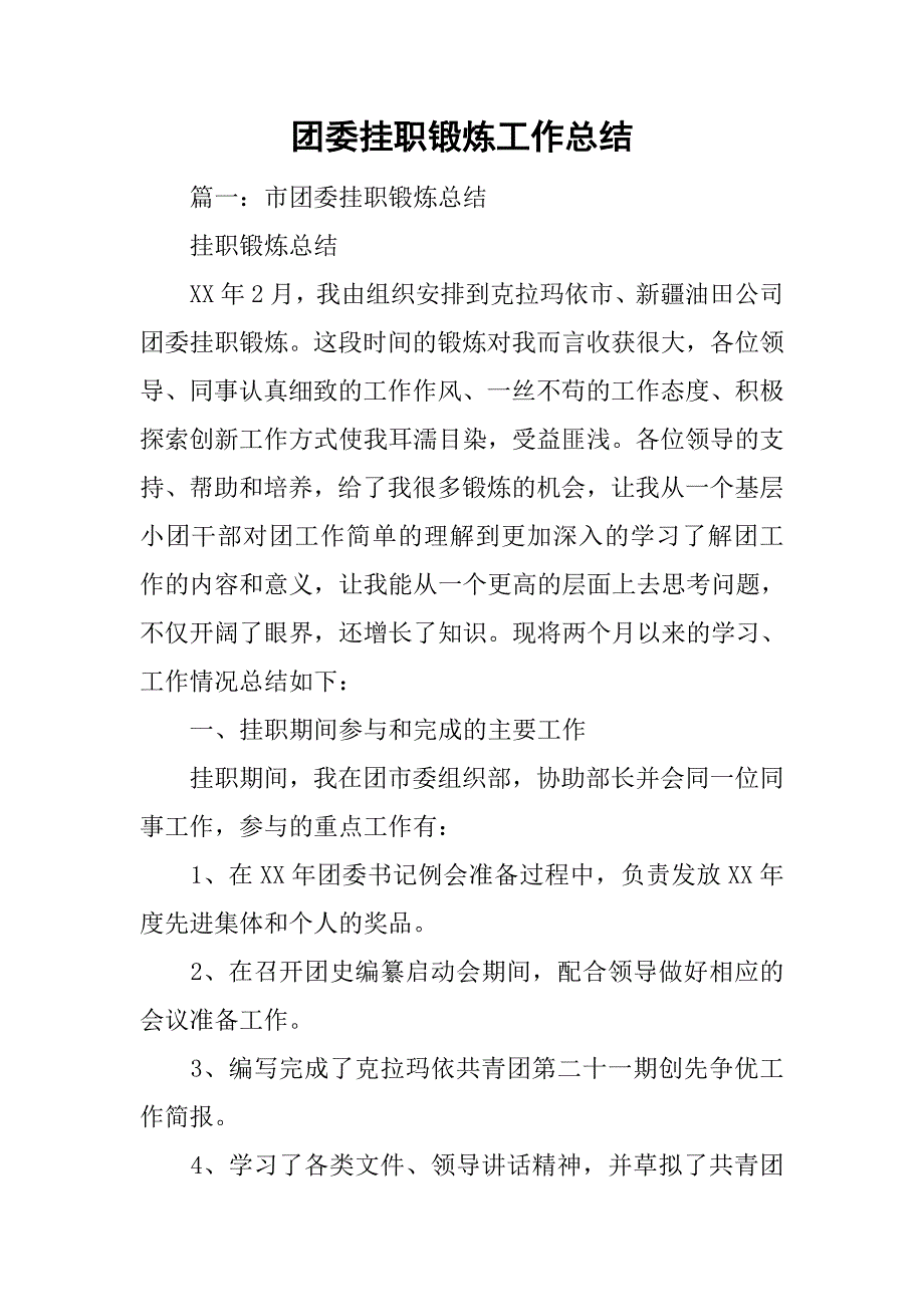 团委挂职锻炼工作总结.doc_第1页