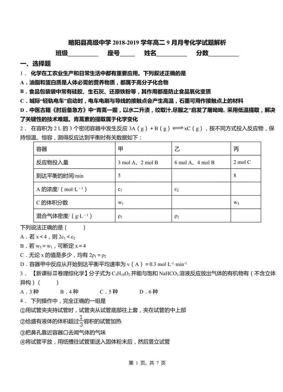 略阳县高级中学2018-2019学年高二9月月考化学试题解析_第1页