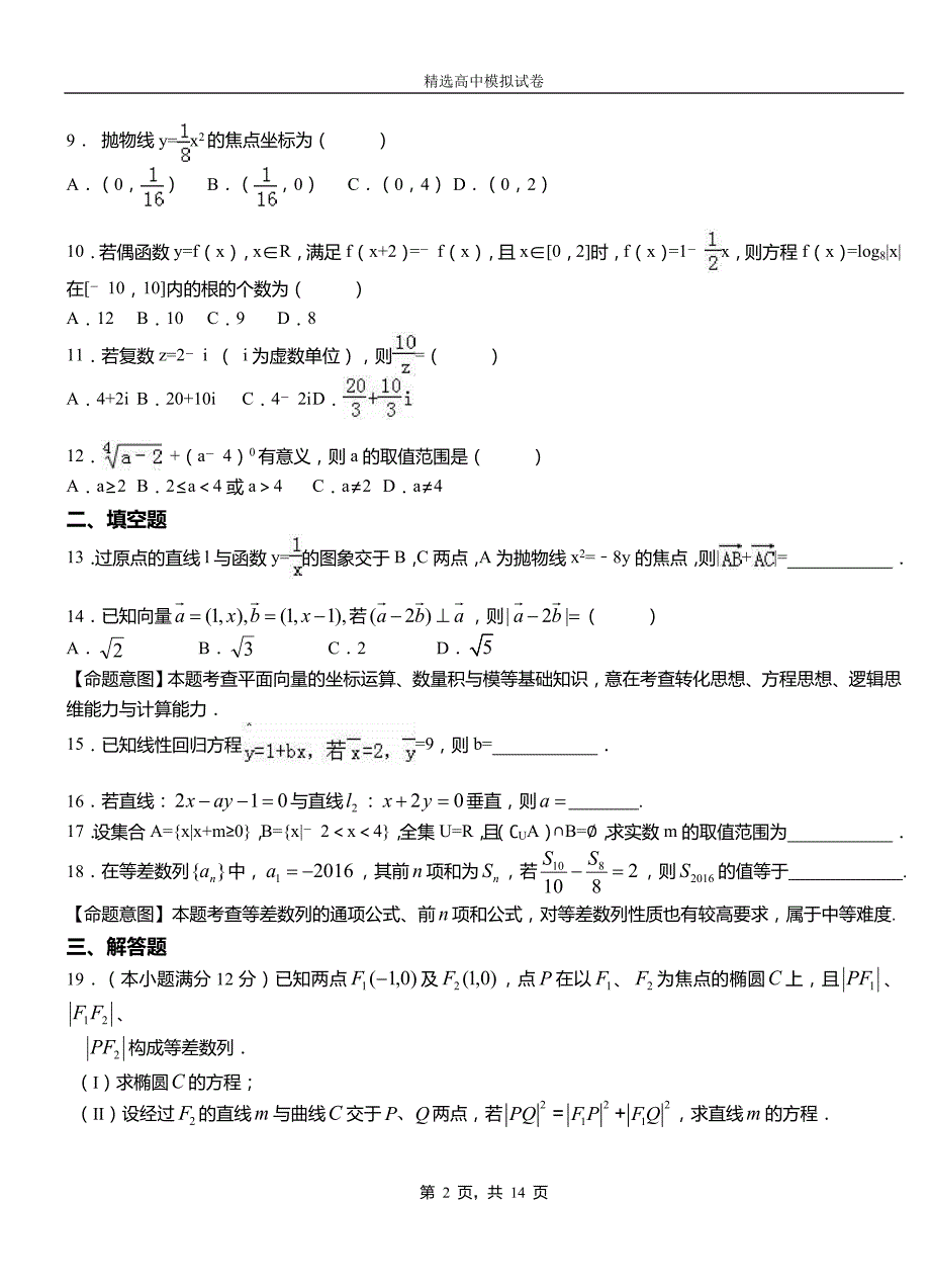 甘井子区第二中学2018-2019学年上学期高二数学12月月考试题含解析_第2页