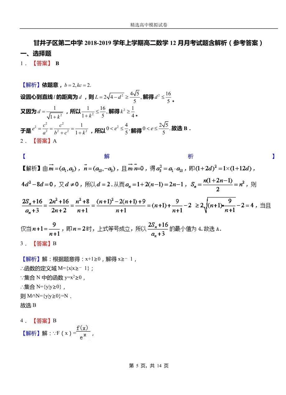 甘井子区第二中学2018-2019学年上学期高二数学12月月考试题含解析_第5页