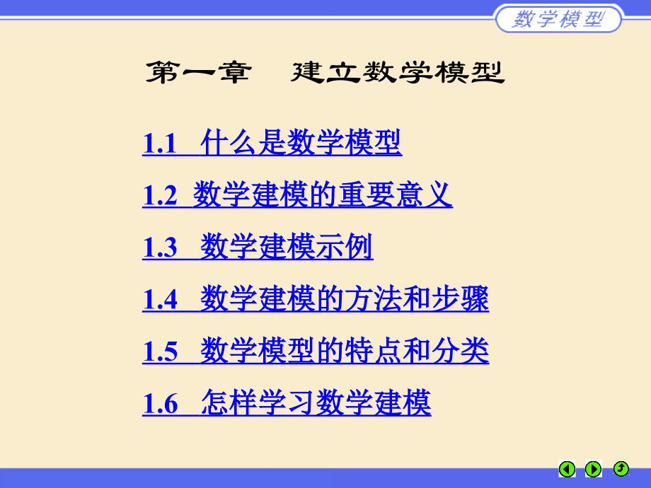 数学建模训练第一章建立数学模型_第1页