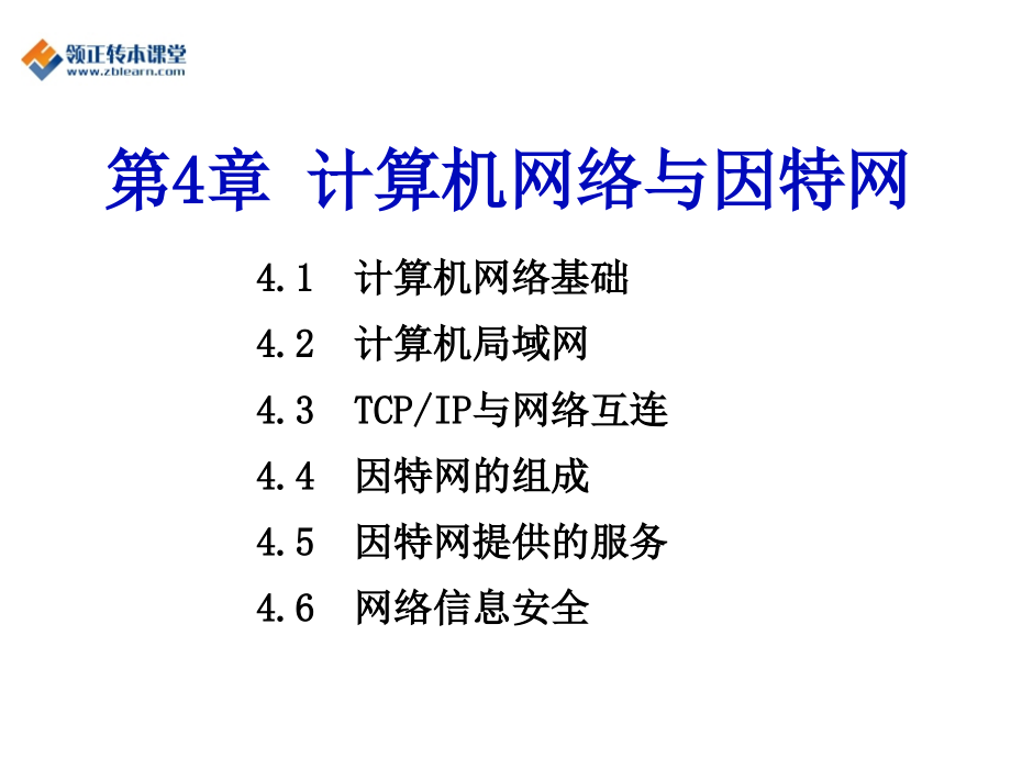 2017年江苏省专转本计算机复习资料第4章计算机网络_第1页