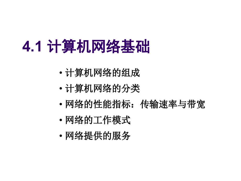 2017年江苏省专转本计算机复习资料第4章计算机网络_第2页