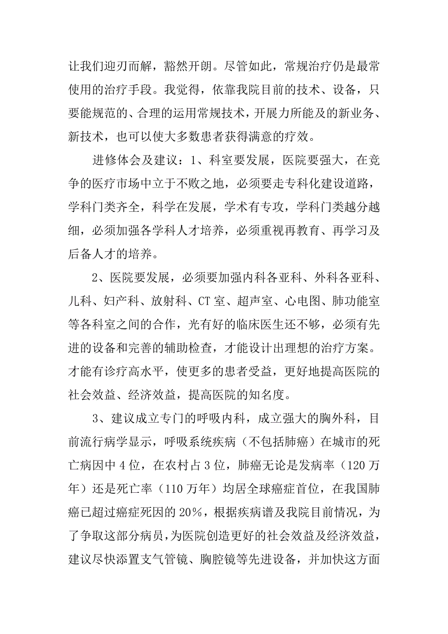 呼吸科医师进修个人总结.doc_第3页