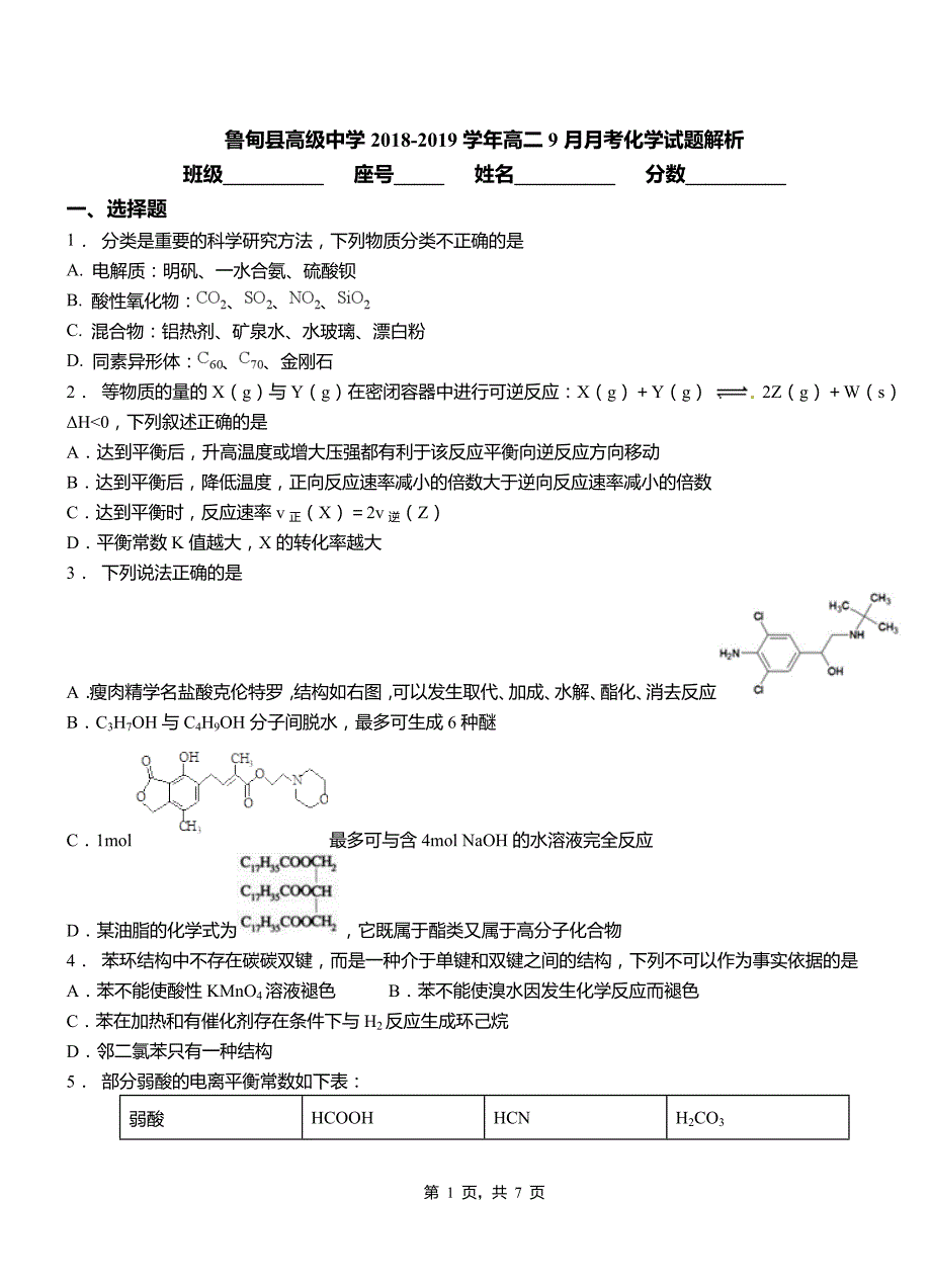 鲁甸县高级中学2018-2019学年高二9月月考化学试题解析_第1页