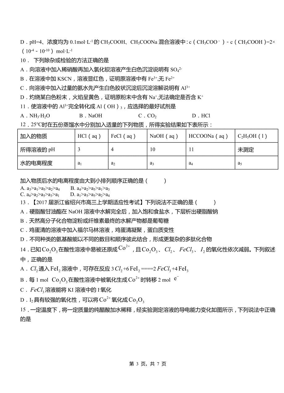 鲁甸县高级中学2018-2019学年高二9月月考化学试题解析_第3页