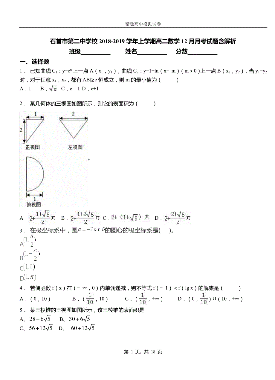 石首市第二中学校2018-2019学年上学期高二数学12月月考试题含解析_第1页