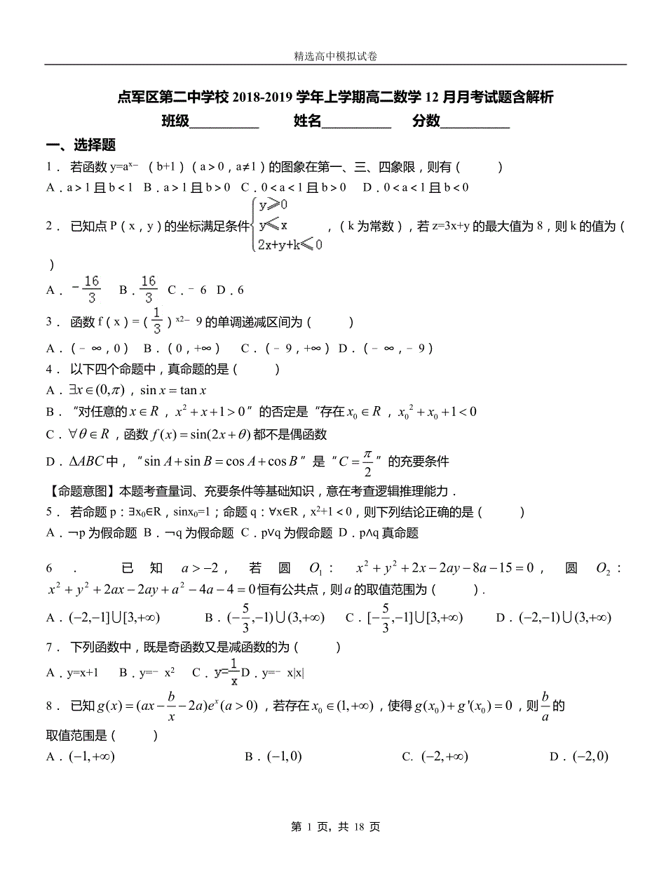 点军区第二中学校2018-2019学年上学期高二数学12月月考试题含解析_第1页