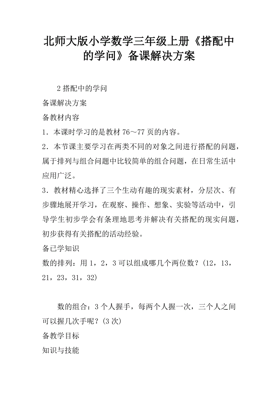 北师大版小学数学三年级上册《搭配中的学问》备课解决方案.doc_第1页