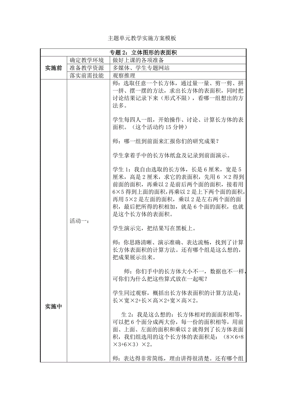 《长方体和正方体》主题单元教学实施方案2_第1页