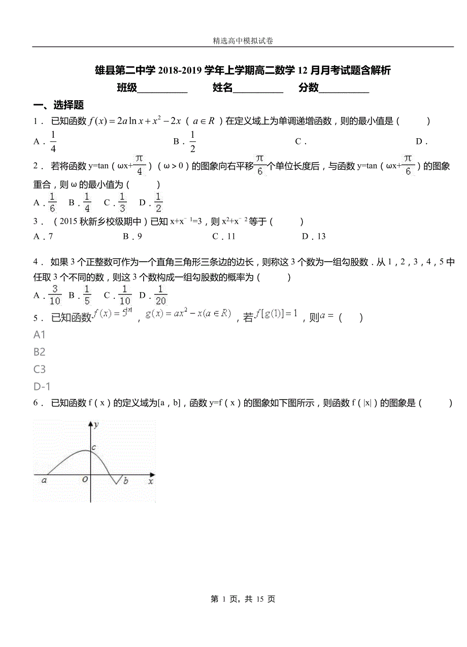 雄县第二中学2018-2019学年上学期高二数学12月月考试题含解析_第1页