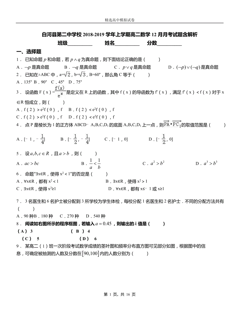 白河县第二中学校2018-2019学年上学期高二数学12月月考试题含解析_第1页