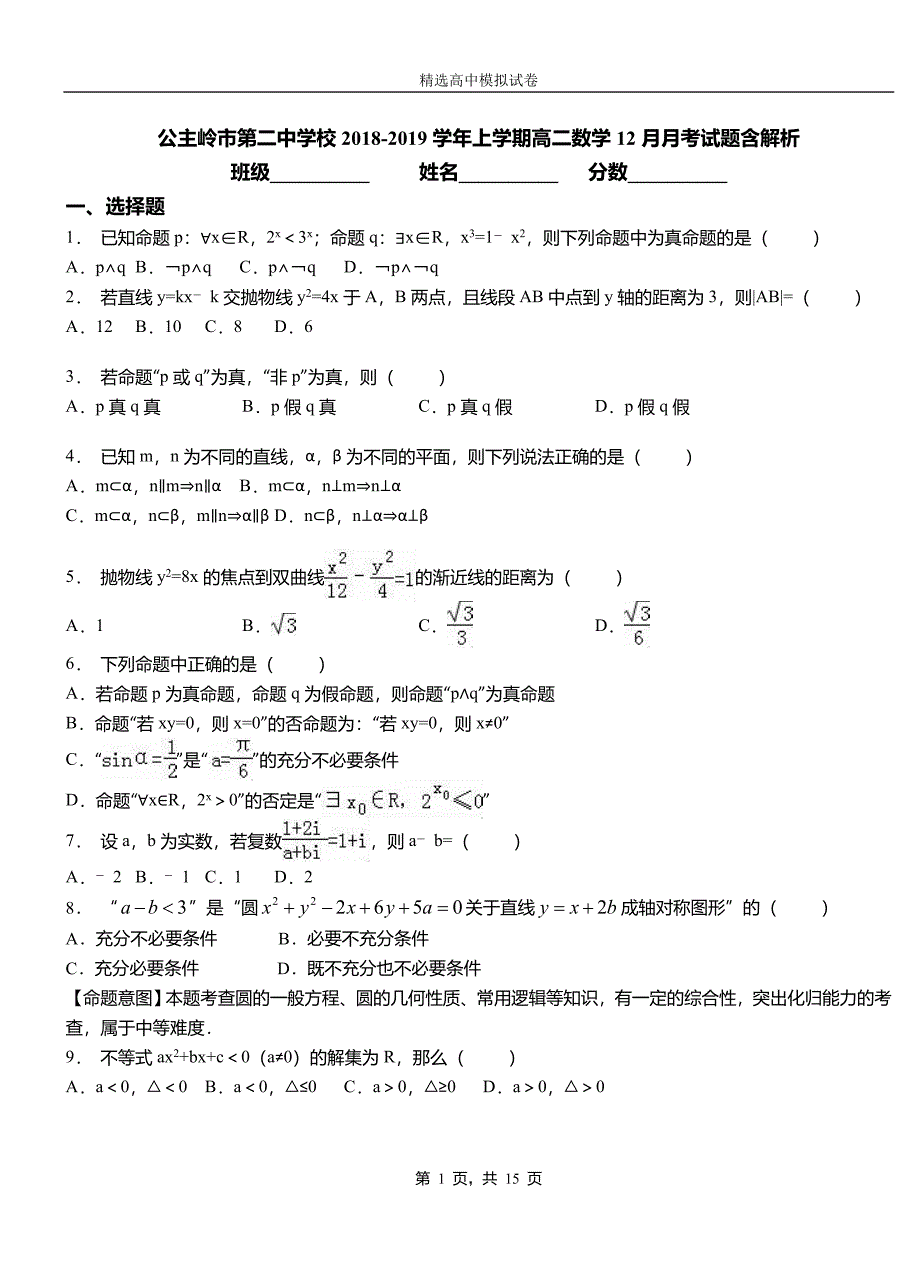 公主岭市第二中学校2018-2019学年上学期高二数学12月月考试题含解析_第1页