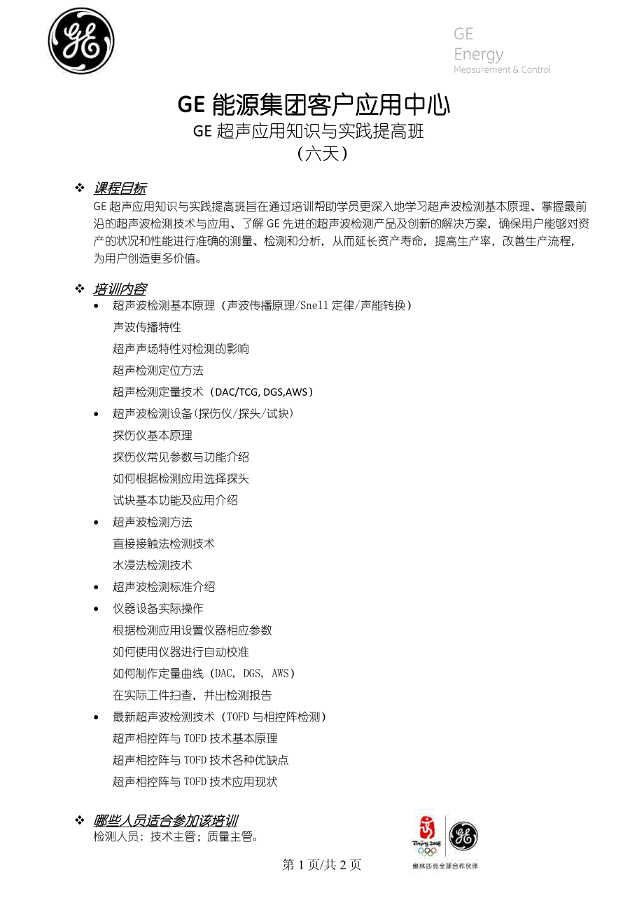 ge超声应用知识与实践培训介绍_第1页