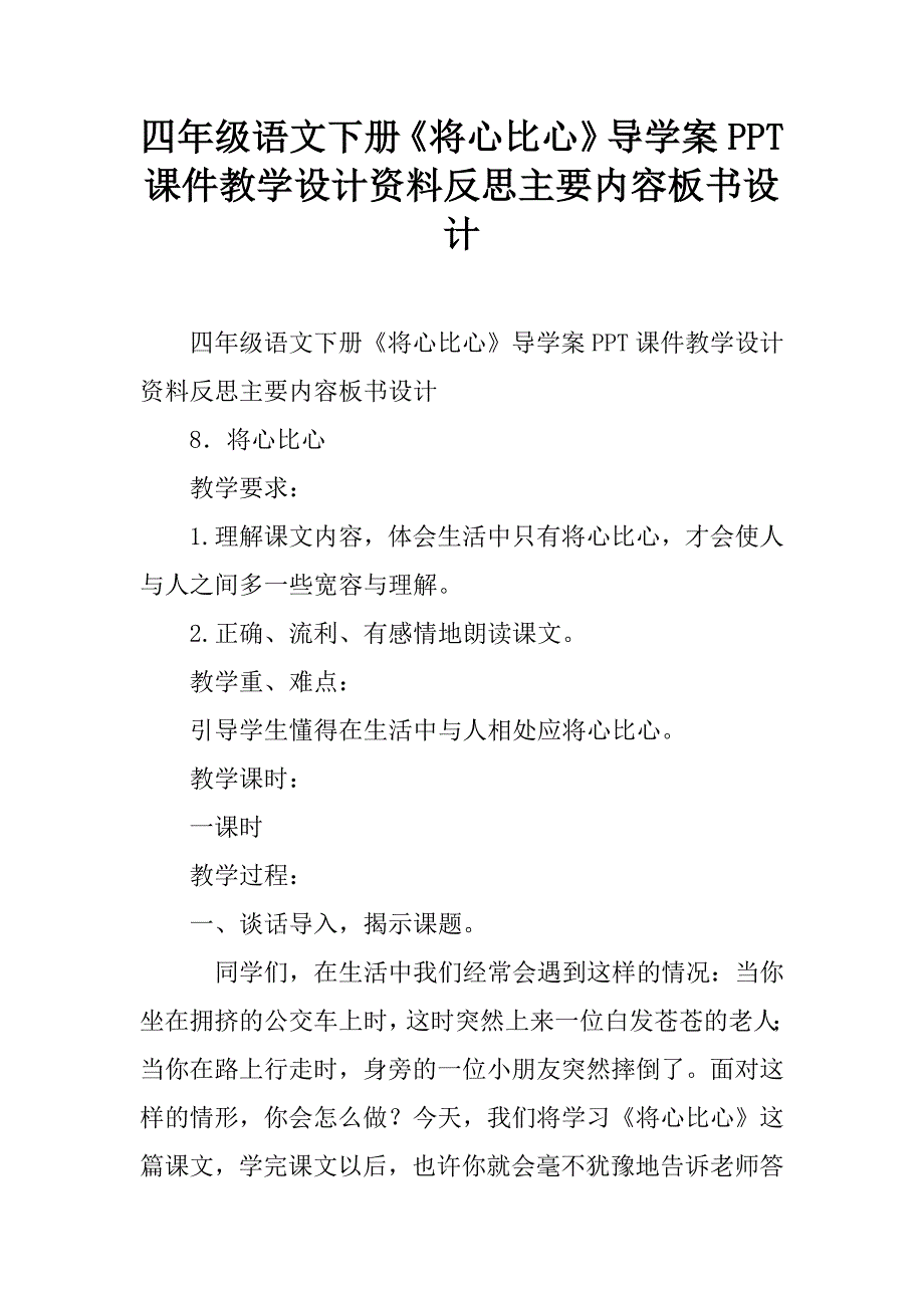 四年级语文下册《将心比心》导学案ppt课件教学设计资料反思主要内容板书设计.doc_第1页