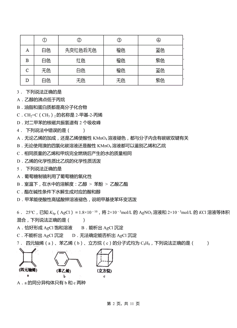 蔡甸区高中2018-2019学年高二9月月考化学试题解析_第2页