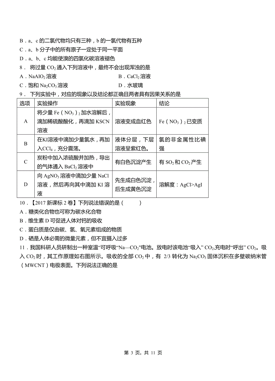 蔡甸区高中2018-2019学年高二9月月考化学试题解析_第3页