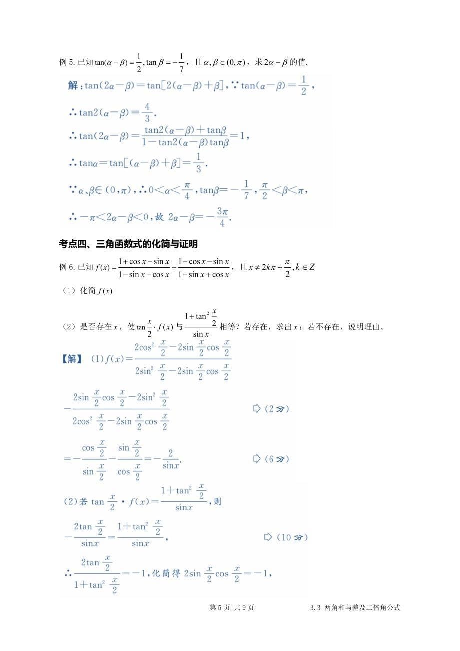 两角和与差及二倍角公式讲义,例题含答案_第5页