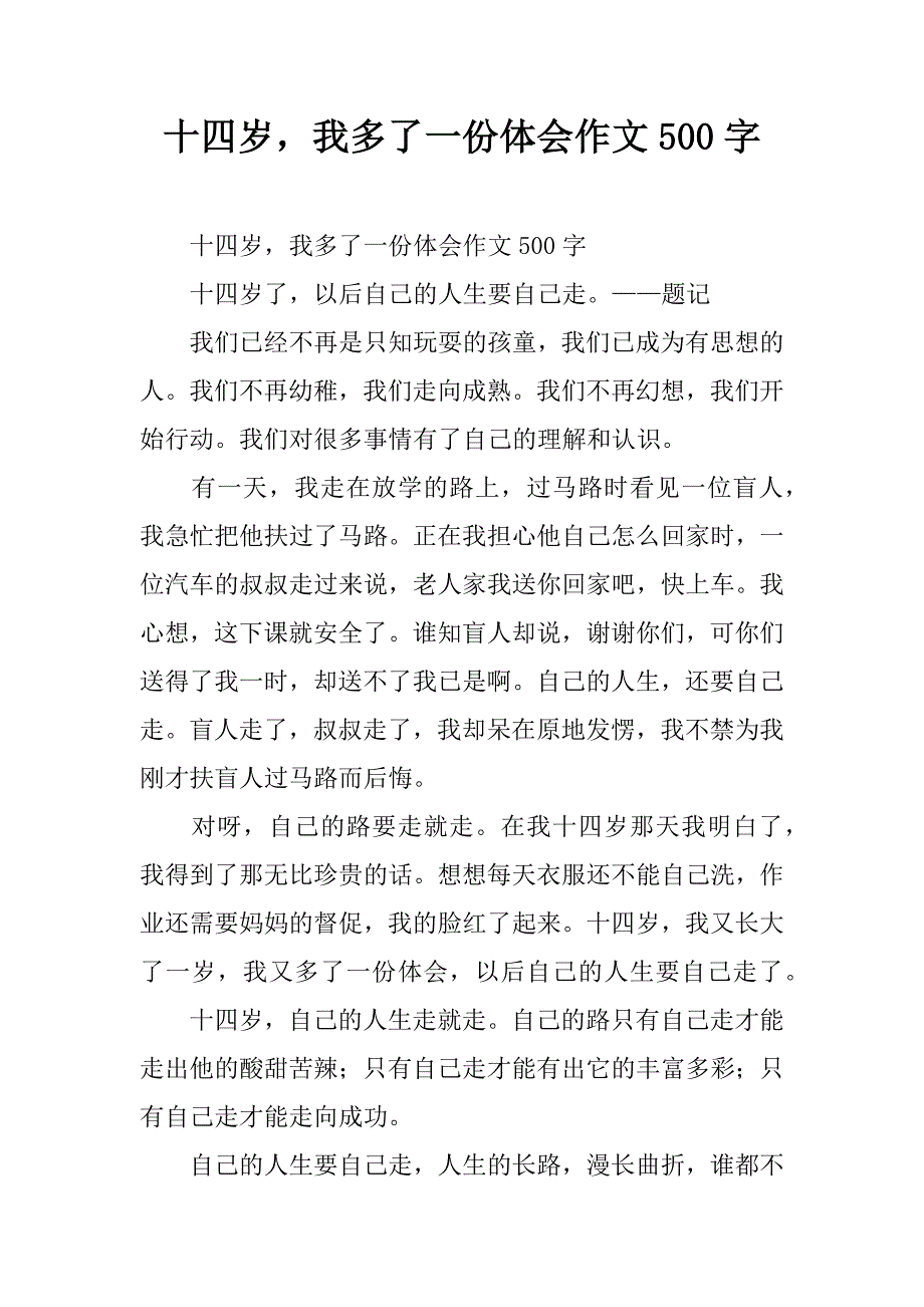 十四岁，我多了一份体会作文500字.doc_第1页