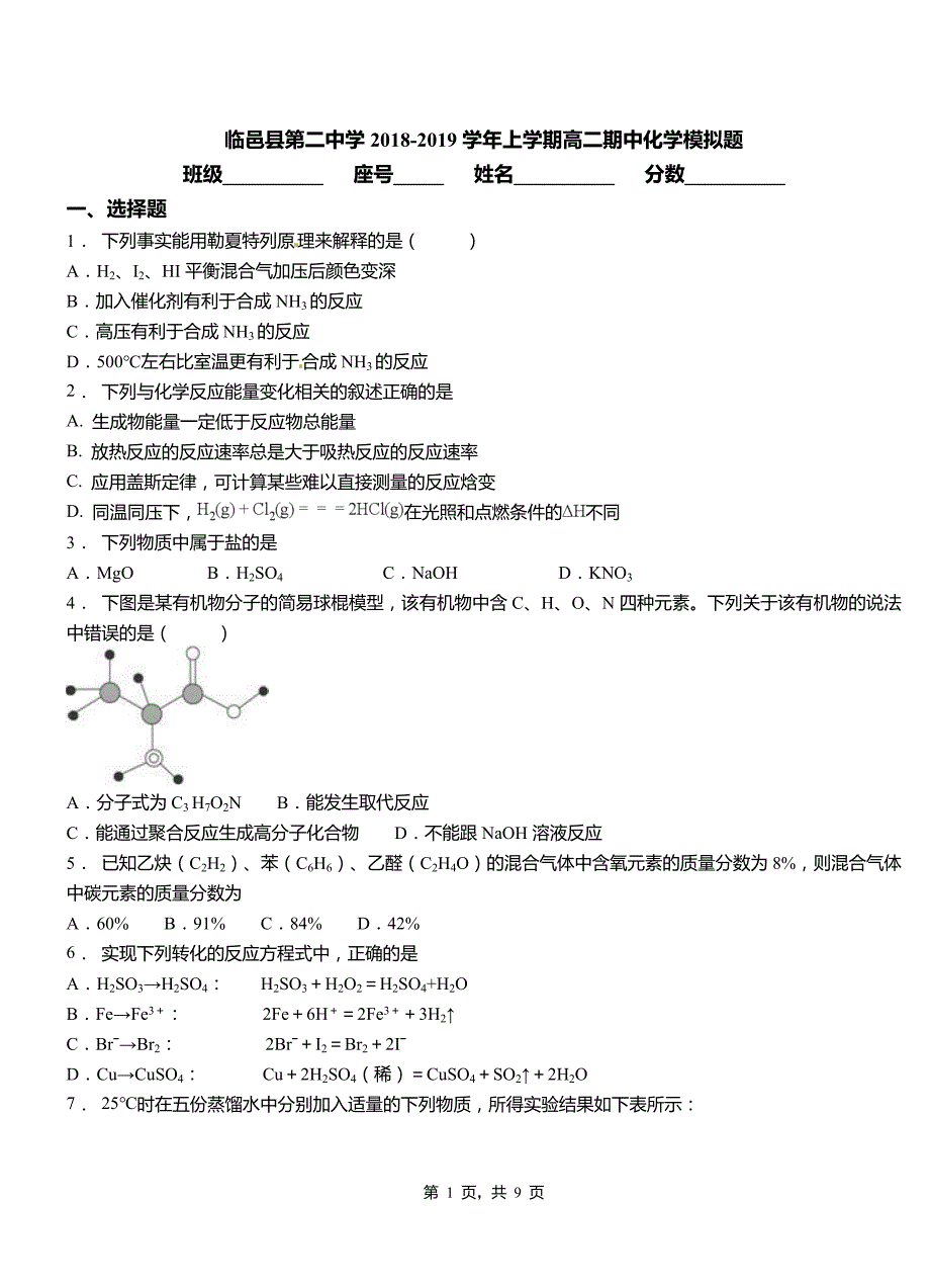 临邑县第二中学2018-2019学年上学期高二期中化学模拟题_第1页