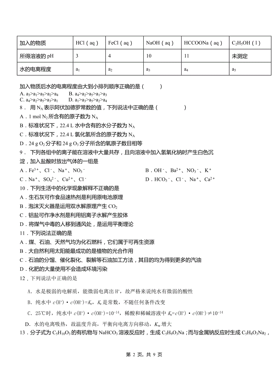 临邑县第二中学2018-2019学年上学期高二期中化学模拟题_第2页