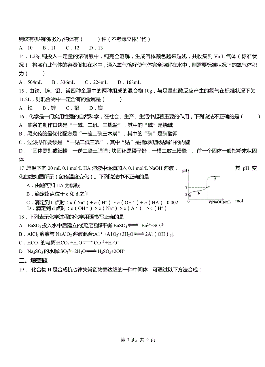 临邑县第二中学2018-2019学年上学期高二期中化学模拟题_第3页