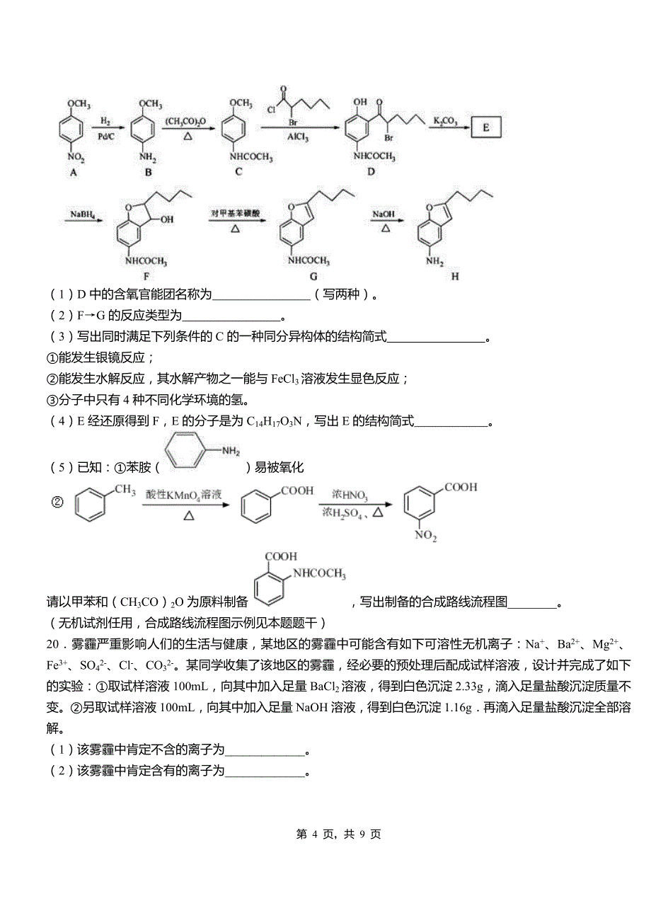 临邑县第二中学2018-2019学年上学期高二期中化学模拟题_第4页