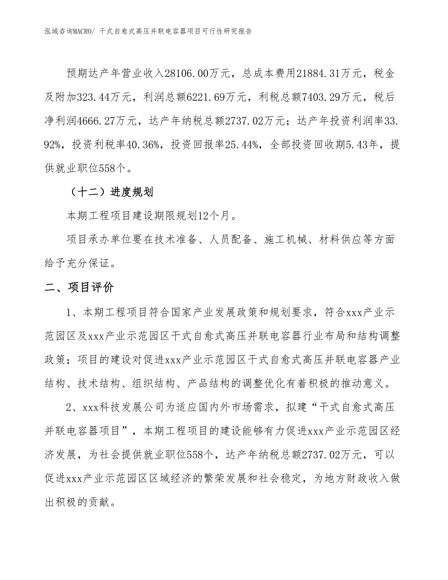 干式自愈式高压并联电容器项目可行性研究报告_第3页