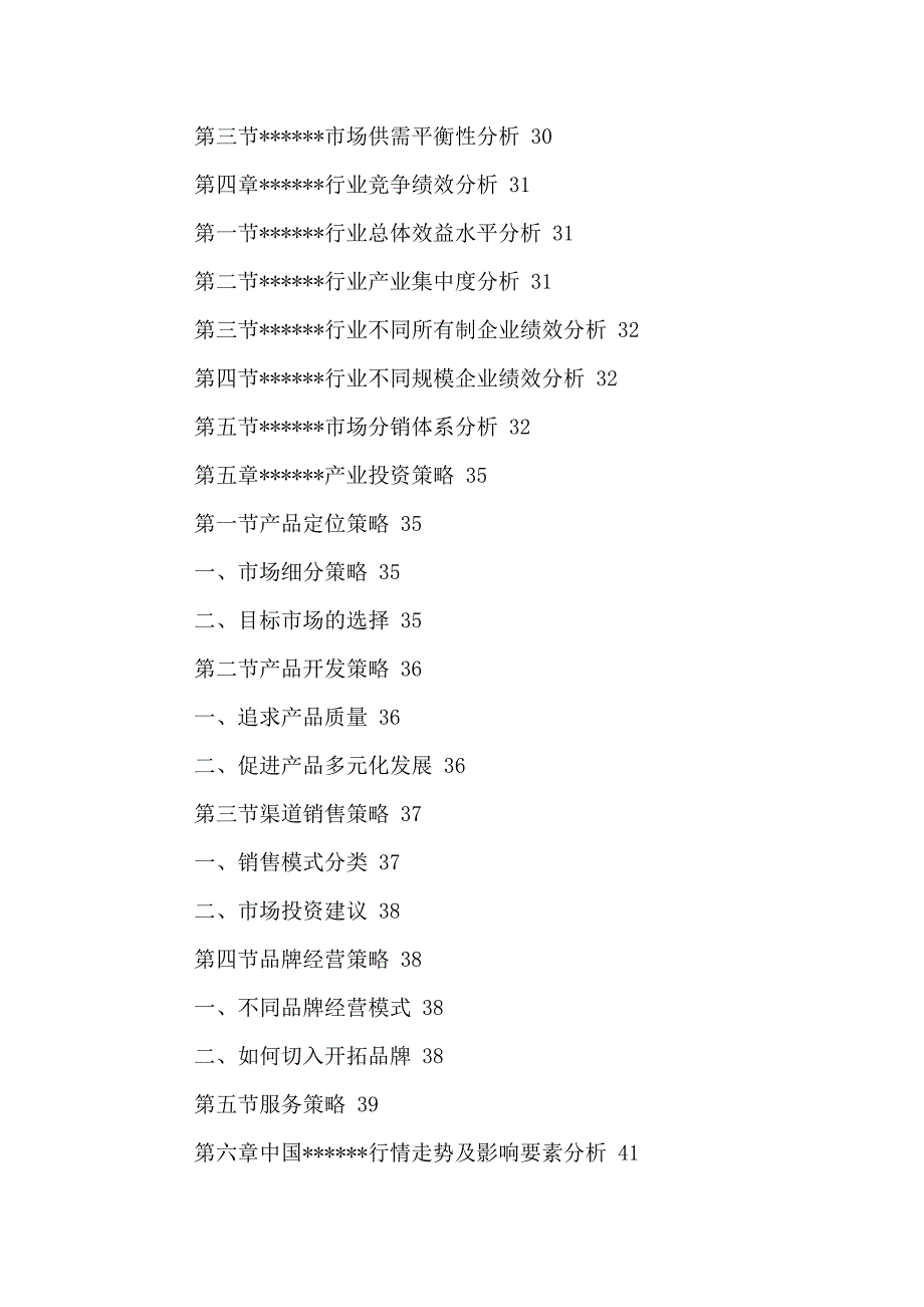 中国---行业运营模式分析及十三五发展战略规报告2016-2021年_第4页
