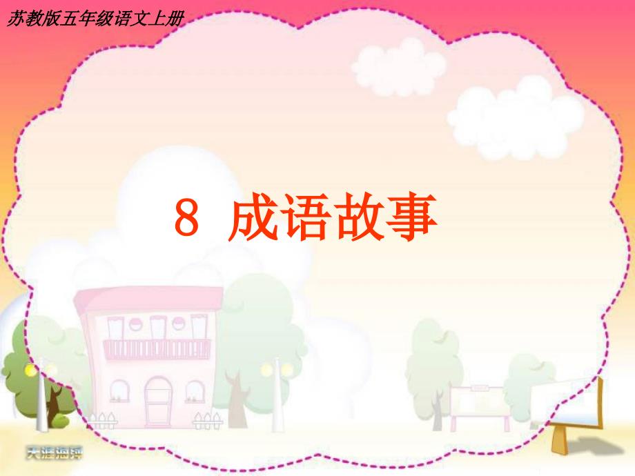 五年级上第8课《成语故事》主备人1_第1页