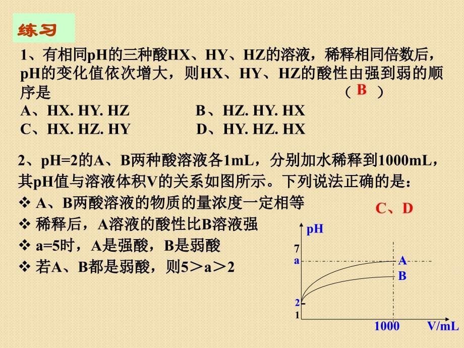 化学：3.2.3《ph值计算》课件(习题课)(人教版选修4)_第5页