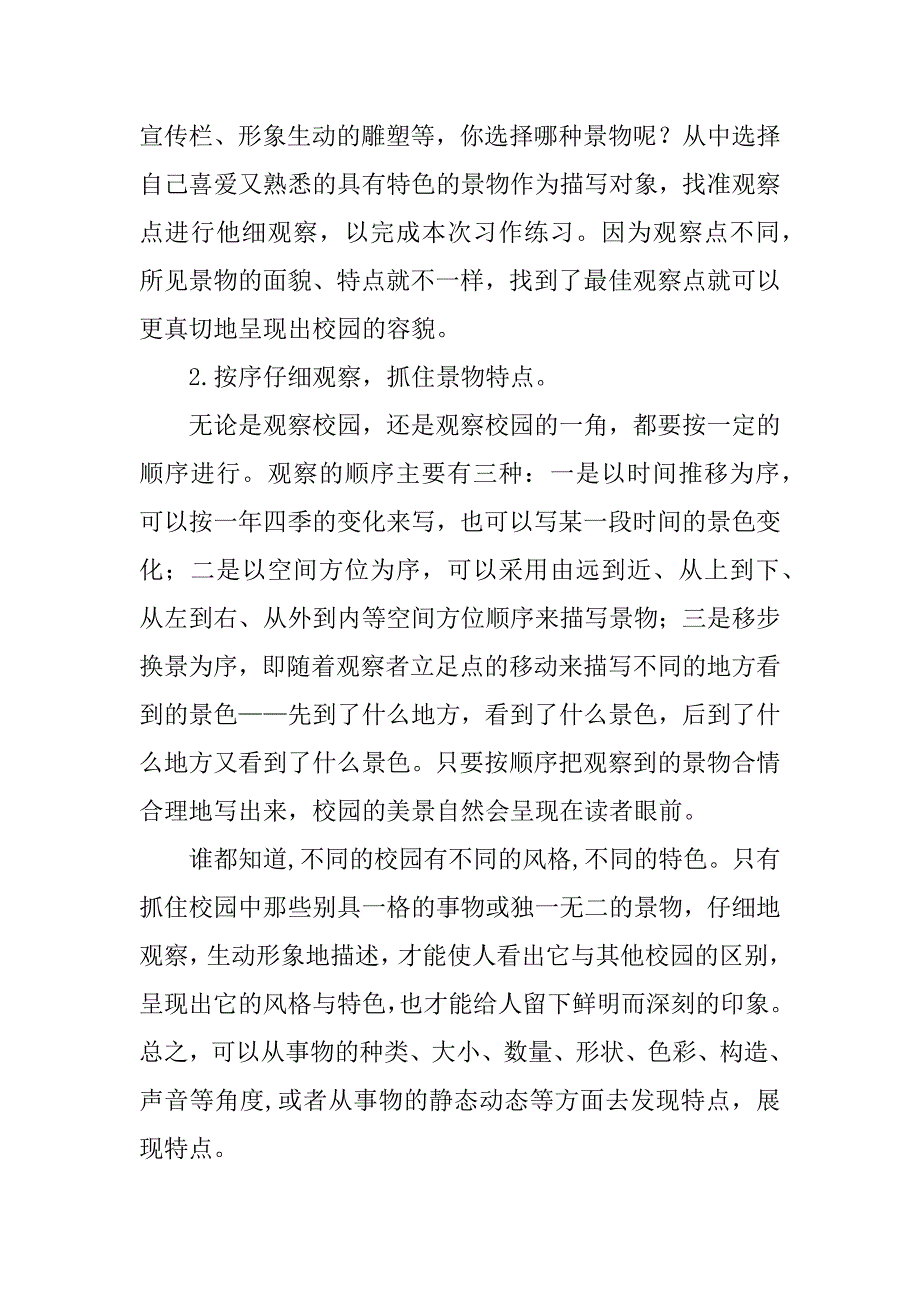 四年级下册第一组作文教案及范文：可爱的校园.doc_第2页