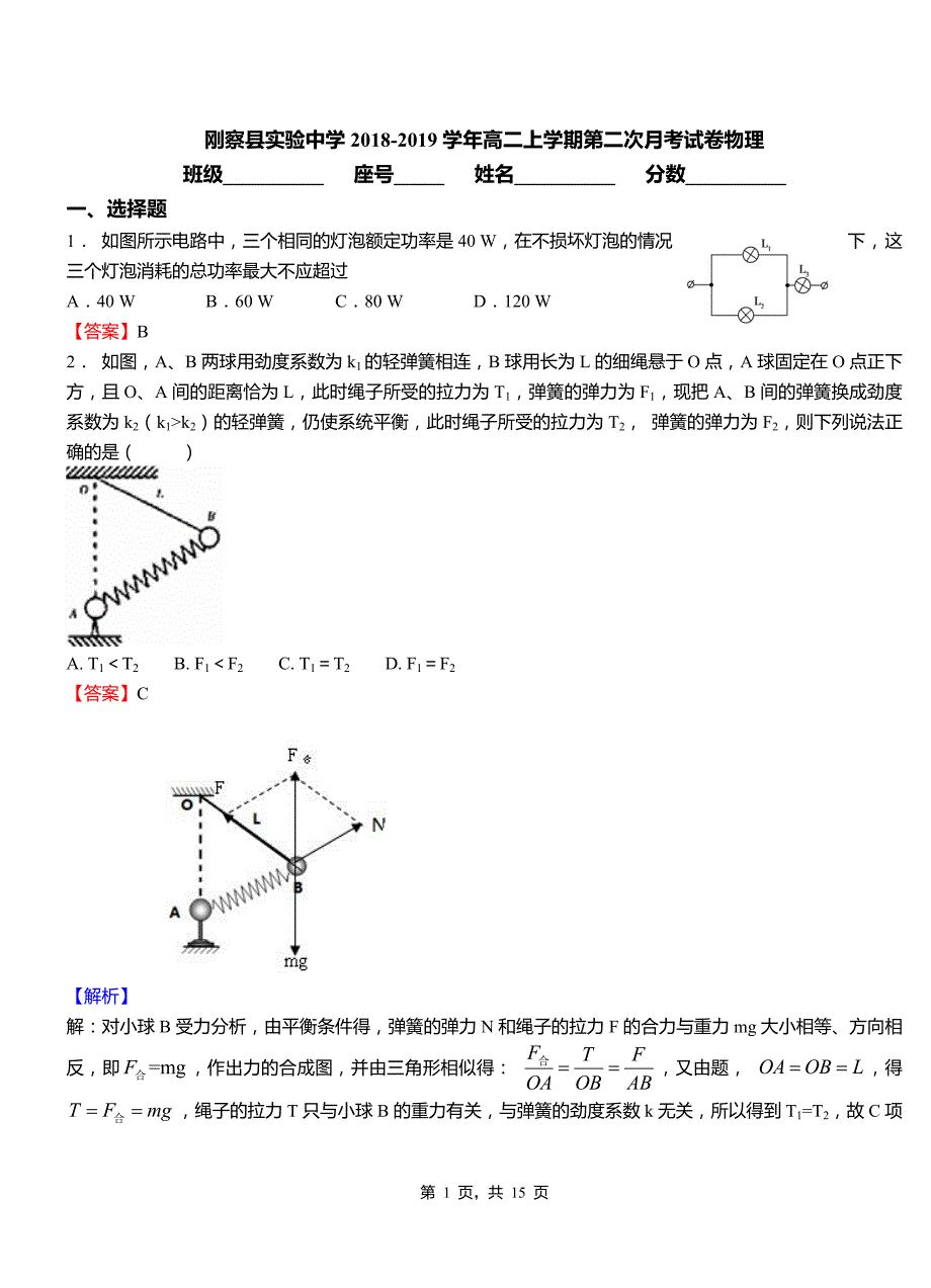 刚察县实验中学2018-2019学年高二上学期第二次月考试卷物理_第1页