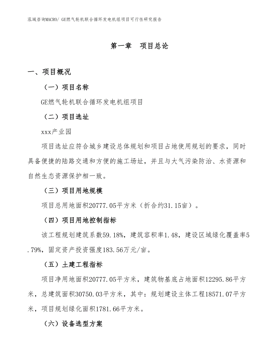 GE燃气轮机联合循环发电机组项目可行性研究报告_第1页