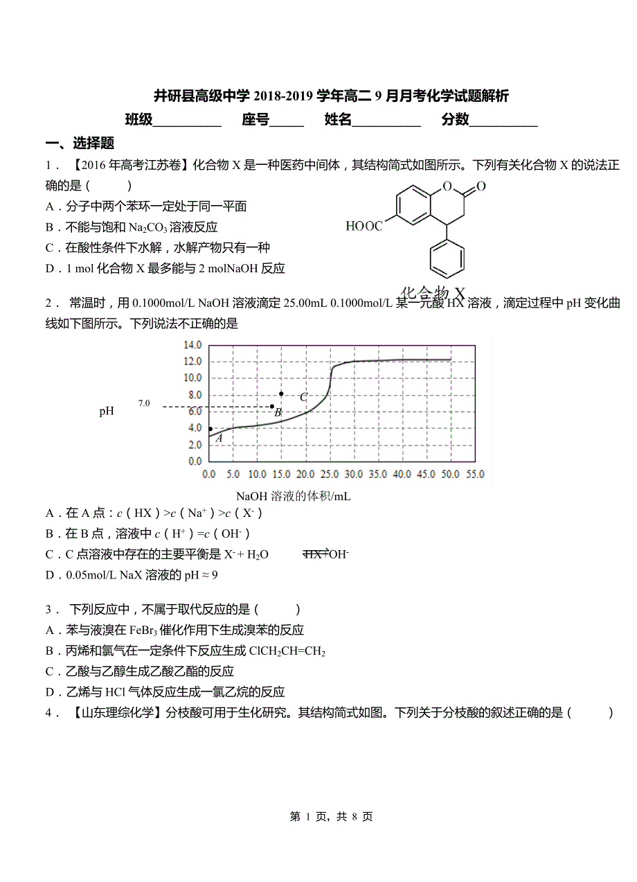 井研县高级中学2018-2019学年高二9月月考化学试题解析_第1页