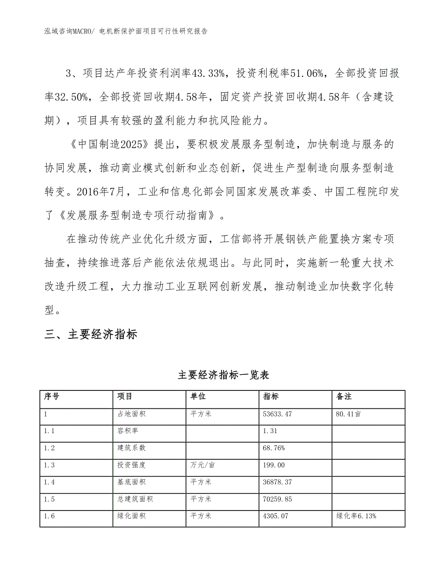 电机断保护面项目可行性研究报告_第4页