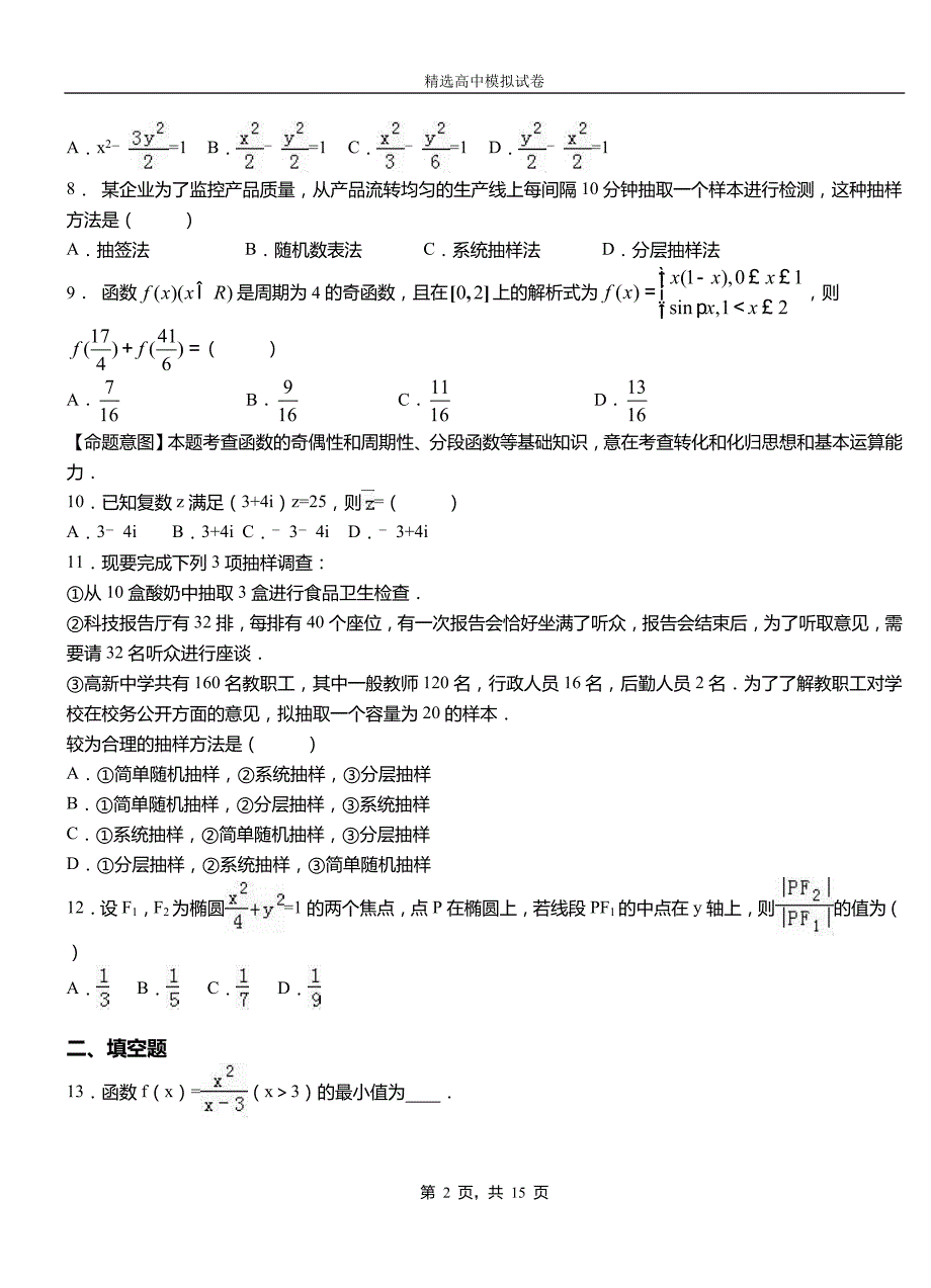 镇海区第二中学2018-2019学年上学期高二数学12月月考试题含解析_第2页