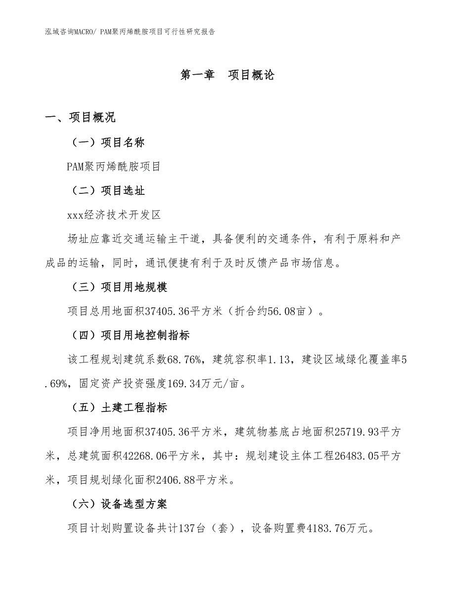 PAM聚丙烯酰胺项目可行性研究报告_第1页