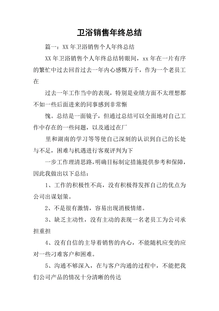 卫浴销售年终总结.doc_第1页