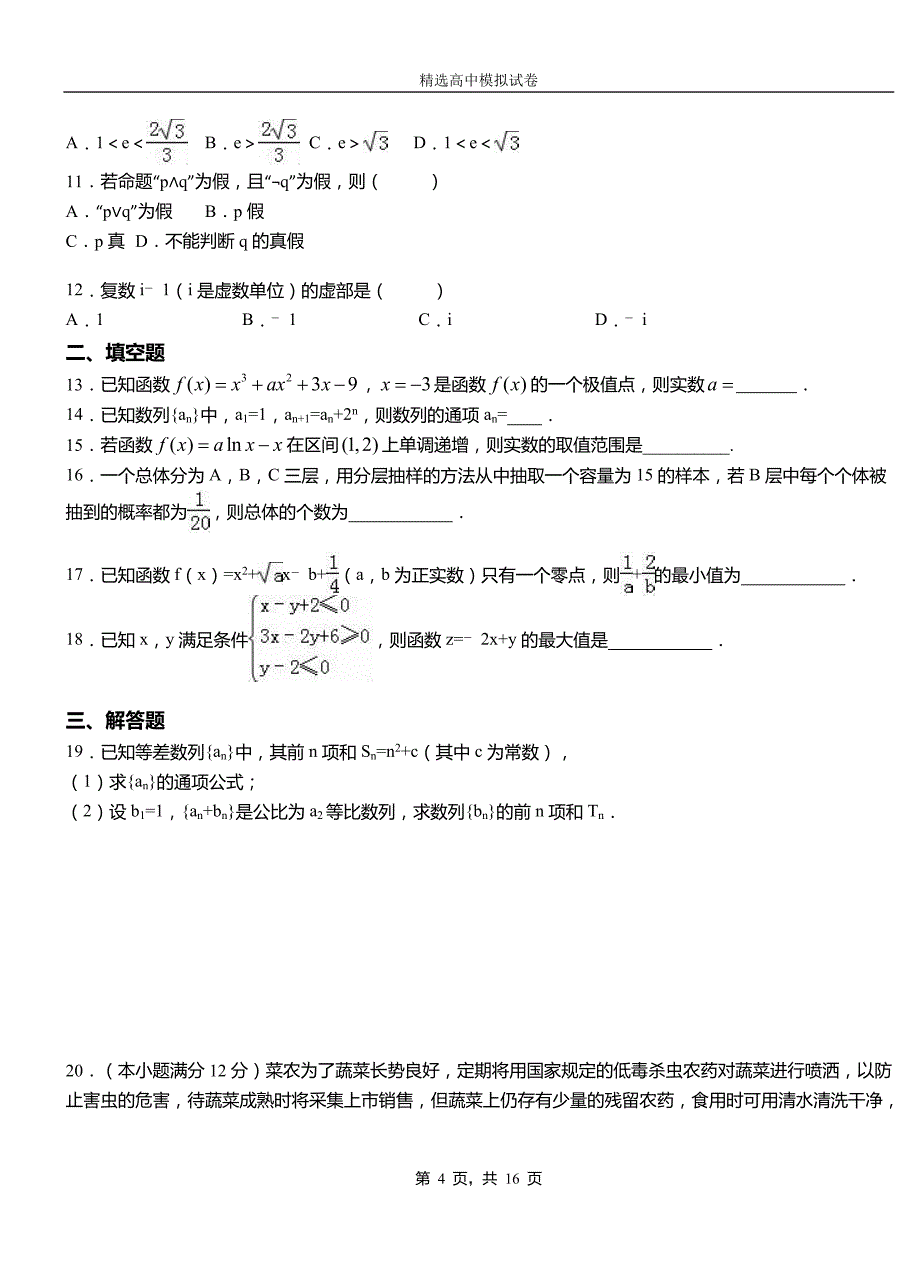 天桥区第二中学校2018-2019学年上学期高二数学12月月考试题含解析_第4页