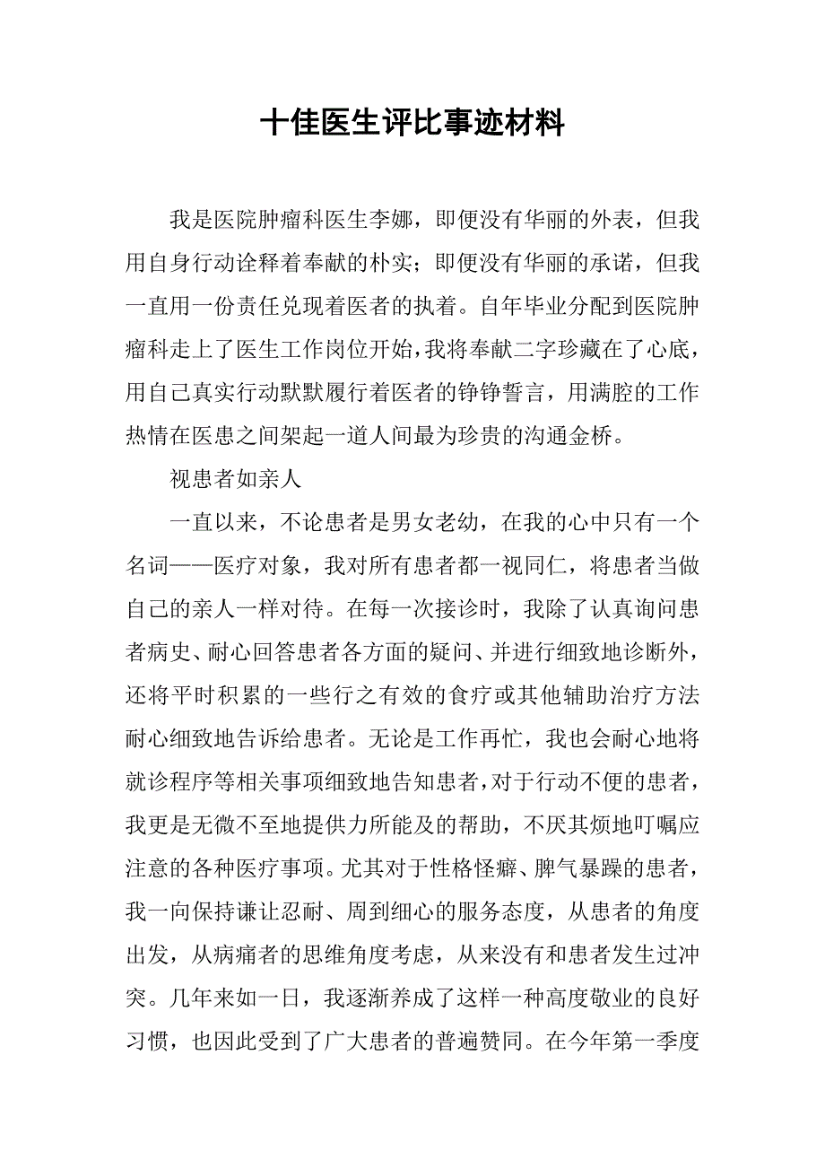 十佳医生评比事迹材料.doc_第1页