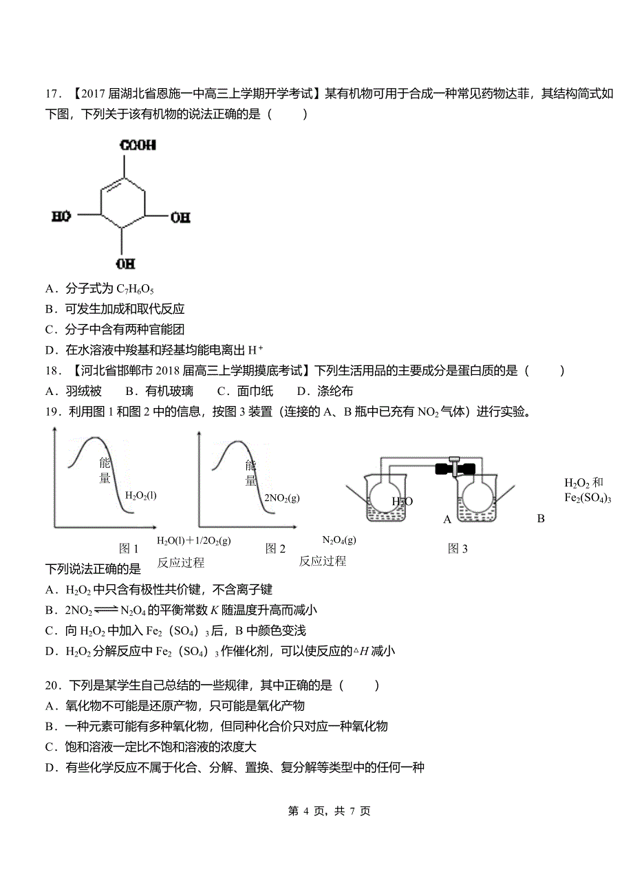 朝天区高中2018-2019学年高二9月月考化学试题解析_第4页