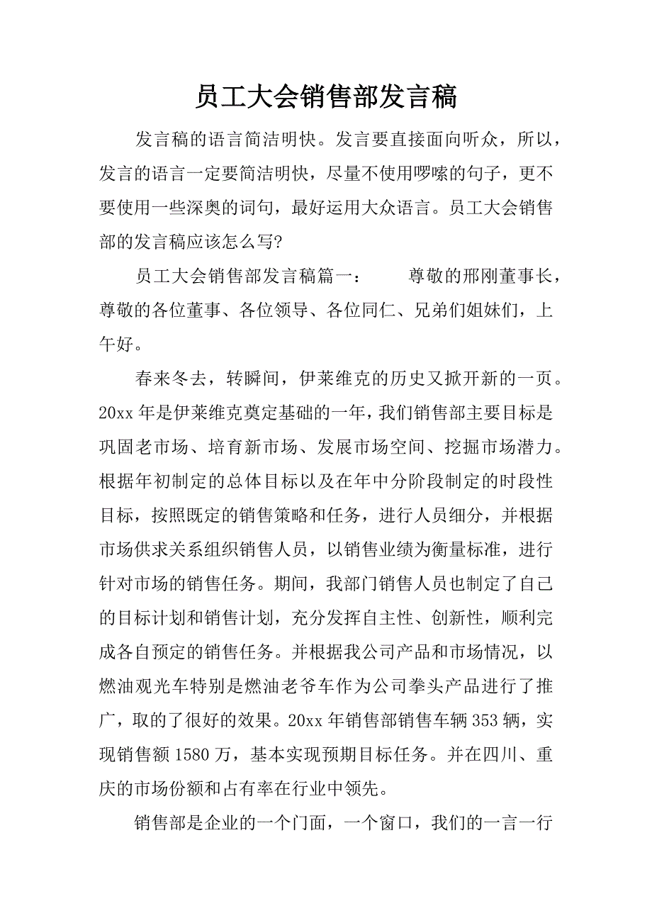 员工大会销售部发言稿.doc_第1页