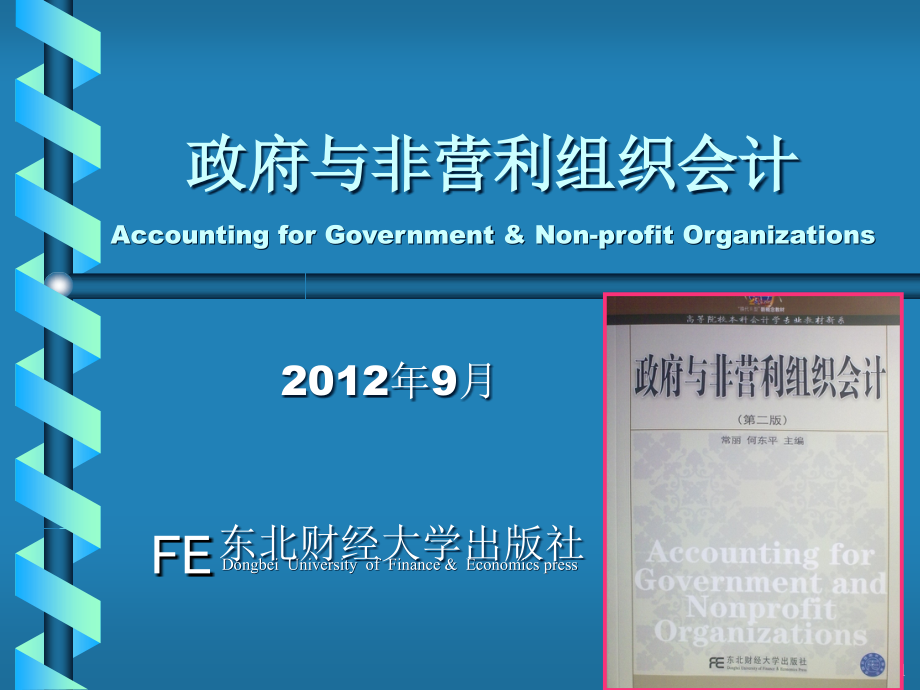 政府与非营利组织会计基本理论和方法_第1页
