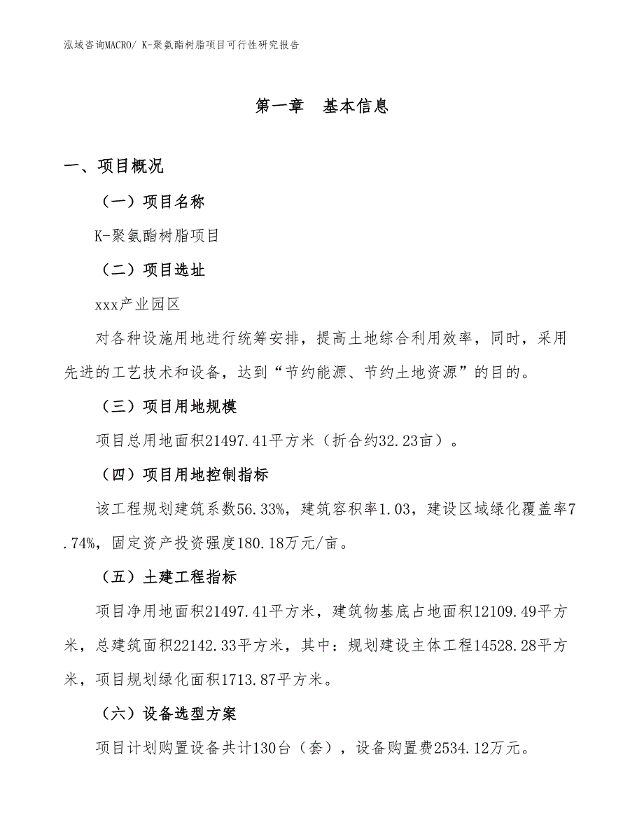 K-聚氨酯树脂项目可行性研究报告_第1页