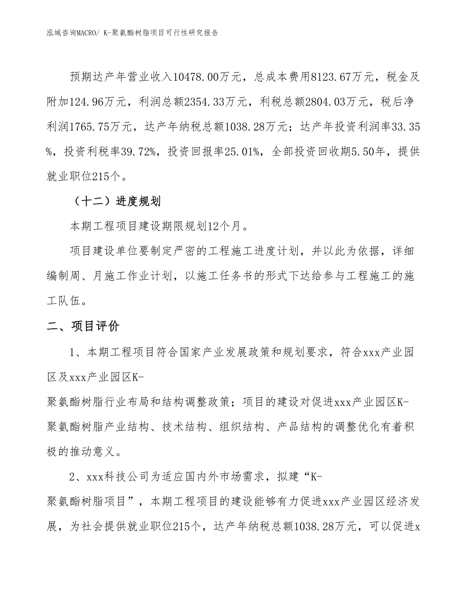 K-聚氨酯树脂项目可行性研究报告_第3页