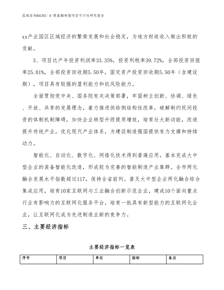 K-聚氨酯树脂项目可行性研究报告_第4页