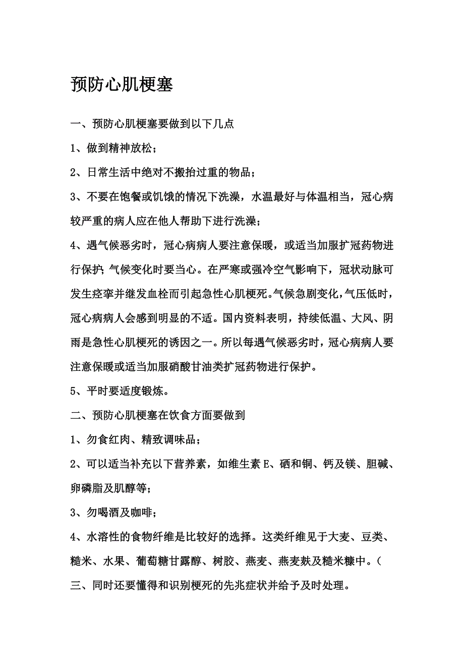 《预防心肌梗塞》word版_第1页