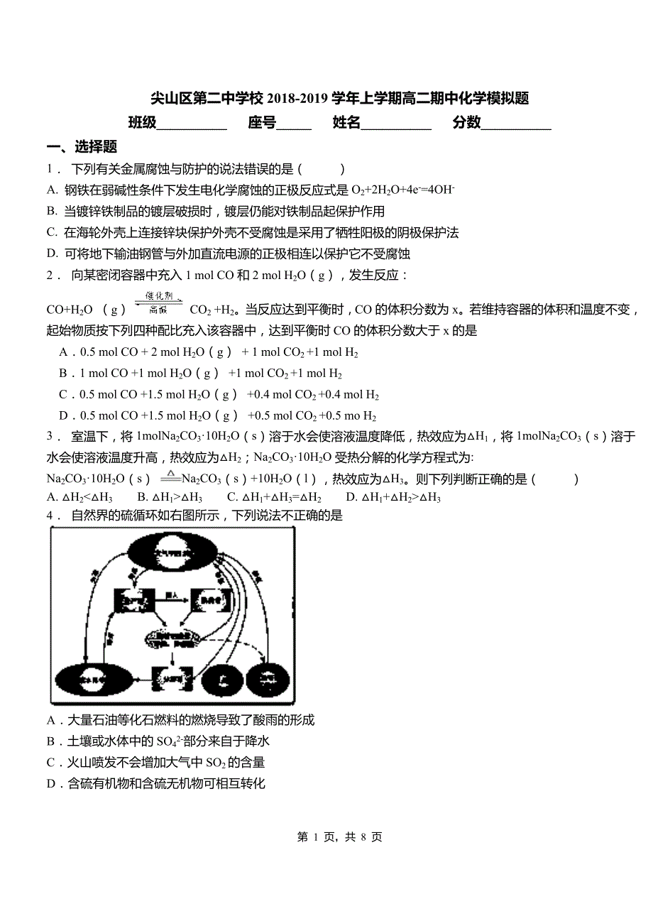 尖山区第二中学校2018-2019学年上学期高二期中化学模拟题_第1页